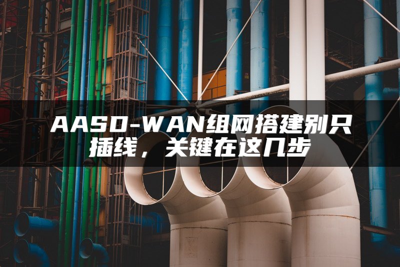 SD-WAN跨境网络专线靠谱吗？别被“全球加速”忽悠了
