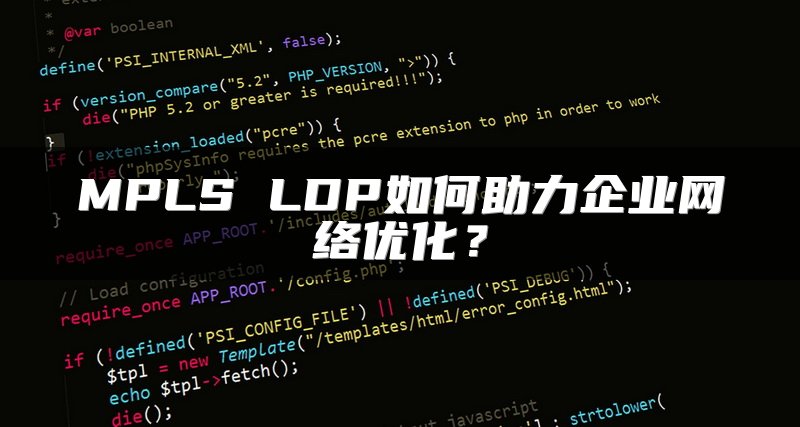 MPLS LDP如何助力企业网络优化？
