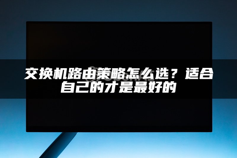 交换机路由策略怎么选？适合自己的才是最好的