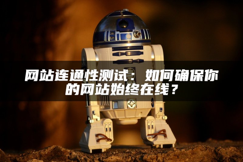 网站连通性测试：如何确保你的网站始终在线？