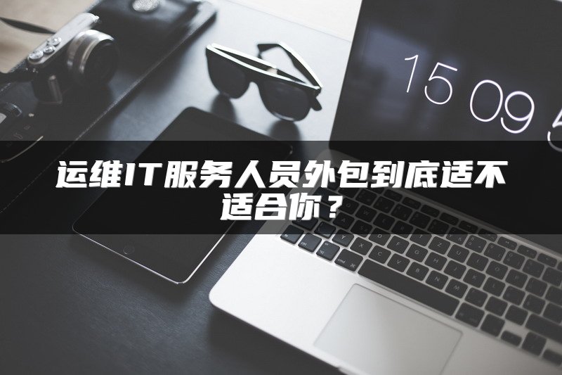 运维IT服务人员外包到底适不适合你？