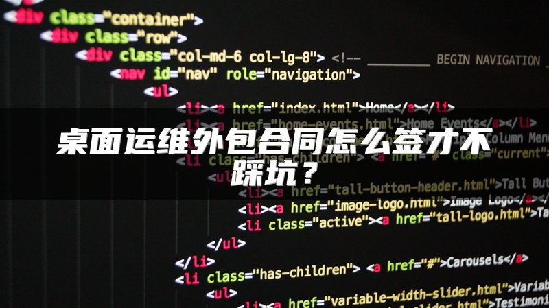 桌面运维外包合同怎么签才不踩坑？