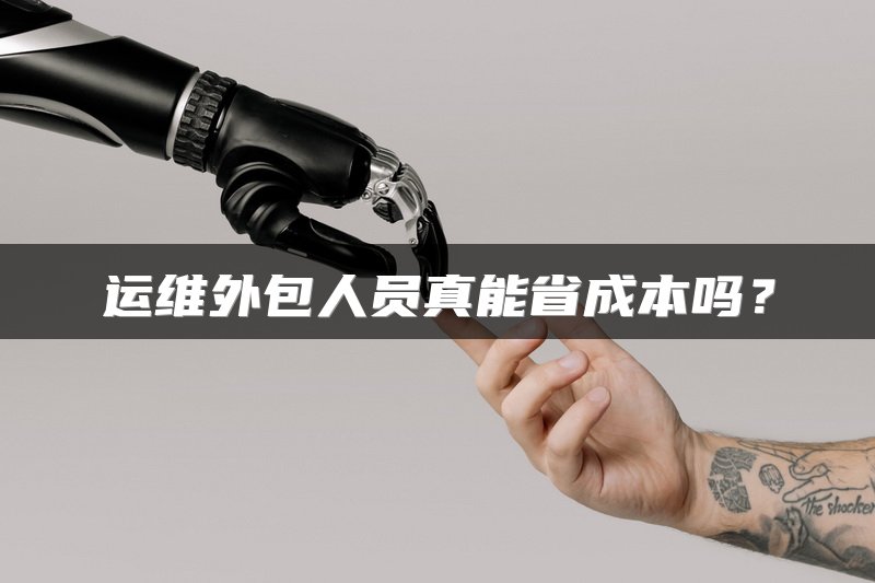 运维外包人员真能省成本吗？