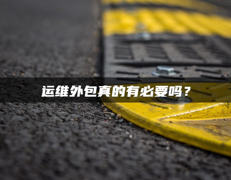 运维外包真的有必要吗?