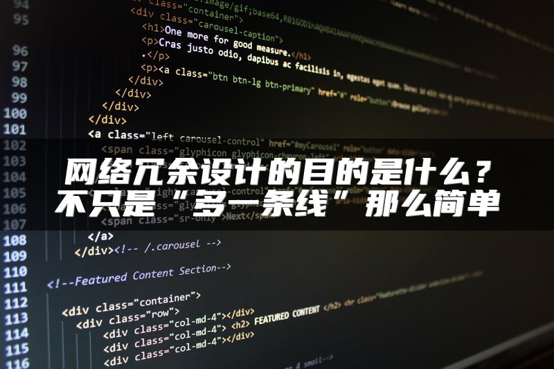 网络冗余设计的目的是什么？不只是“多一条线”那么简单