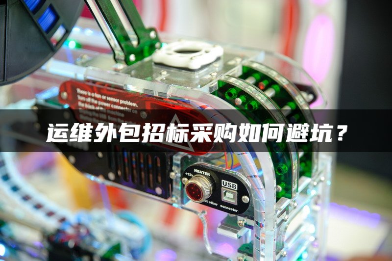 运维外包招标采购如何避坑？