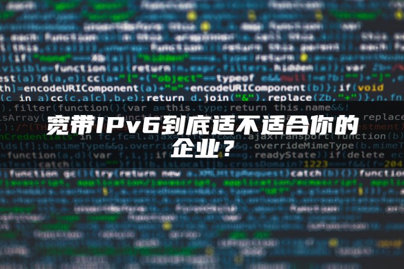 宽带IPv6到底适不适合你的企业？
