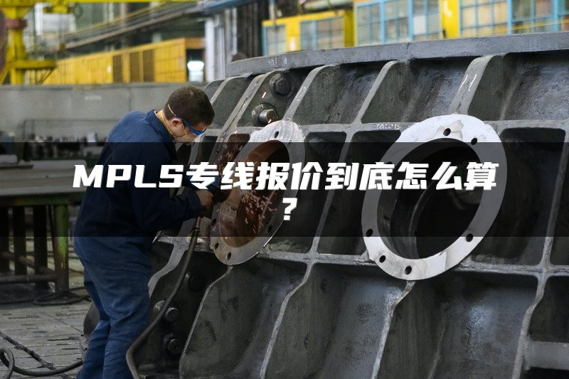 MPLS专线报价到底怎么算?