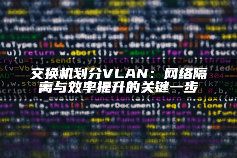 交换机划分VLAN：网络隔离与效率提升的关键一步