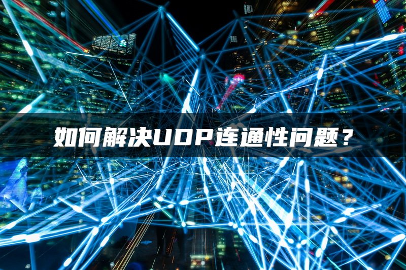 如何解决UDP连通性问题？