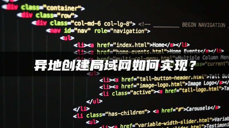 异地创建局域网如何实现?