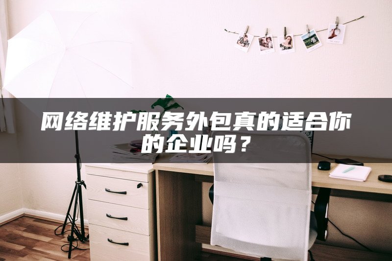 网络维护服务外包真的适合你的企业吗？