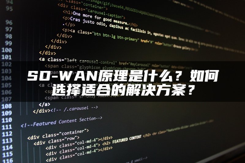 SD-WAN原理是什么？如何选择适合的解决方案？