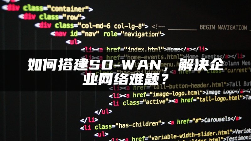 如何搭建SD-WAN，解决企业网络难题？