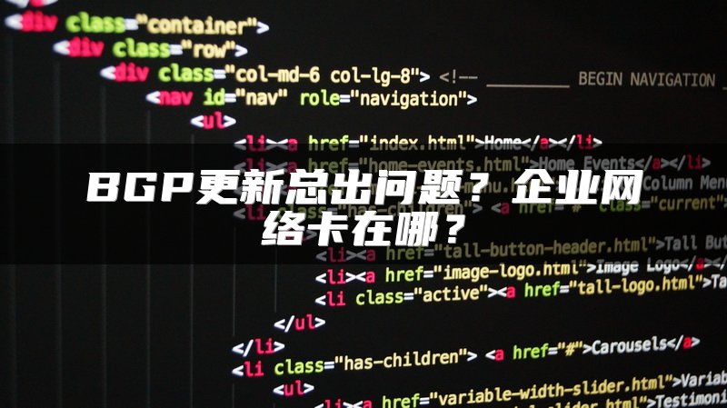 BGP更新总出问题？企业网络卡在哪？