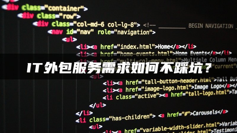 IT外包服务需求如何不踩坑？