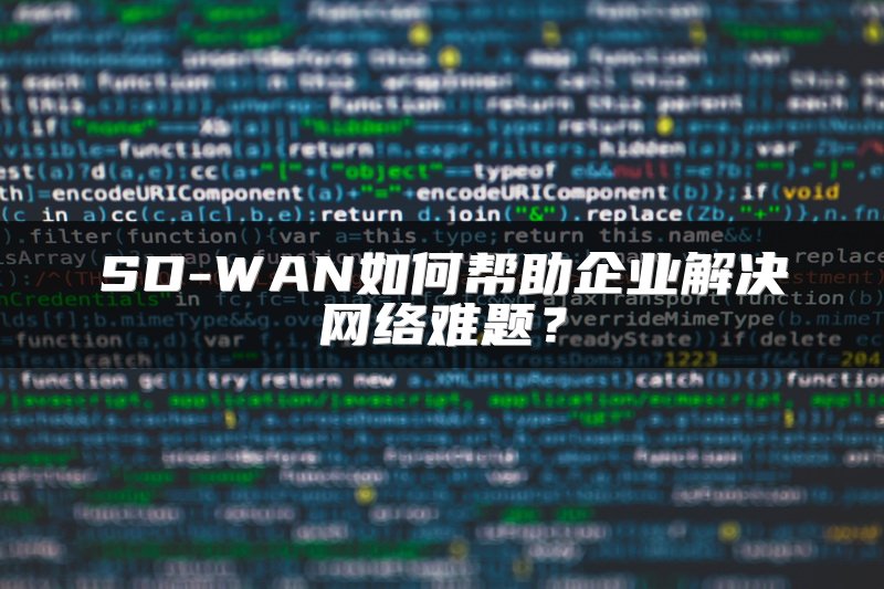 SD-WAN如何帮助企业解决网络难题？