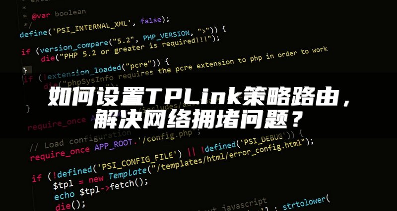 如何设置TPLink策略路由，解决网络拥堵问题？
