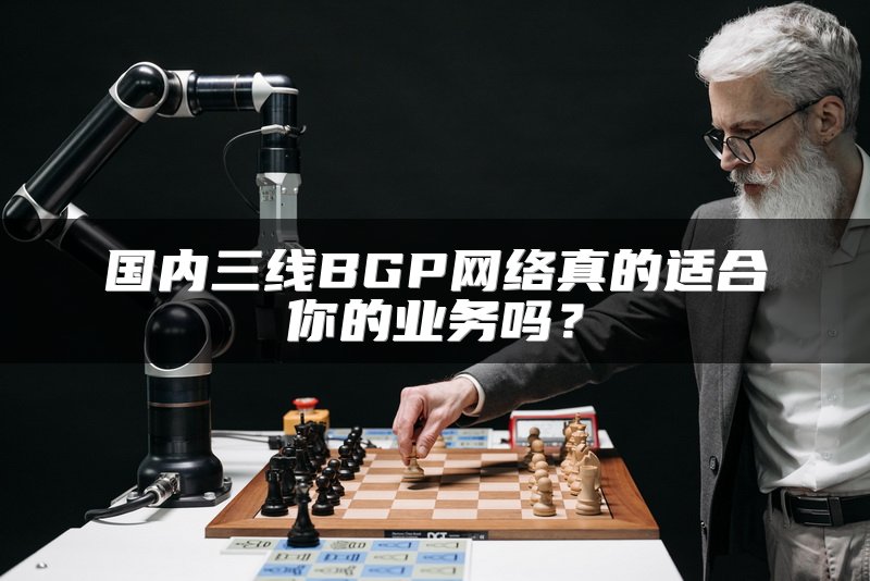 国内三线BGP网络真的适合你的业务吗?