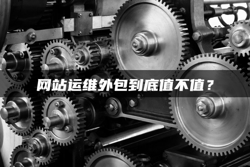 网站运维外包到底值不值？