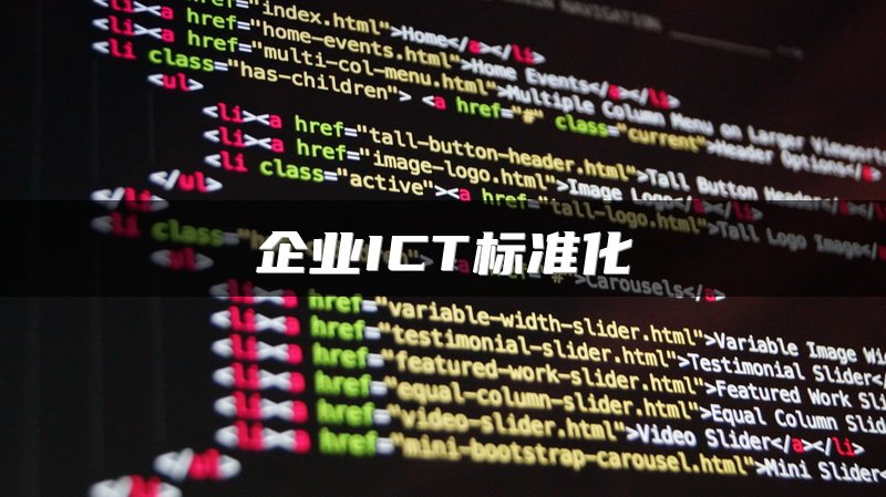 企业ICT标准化