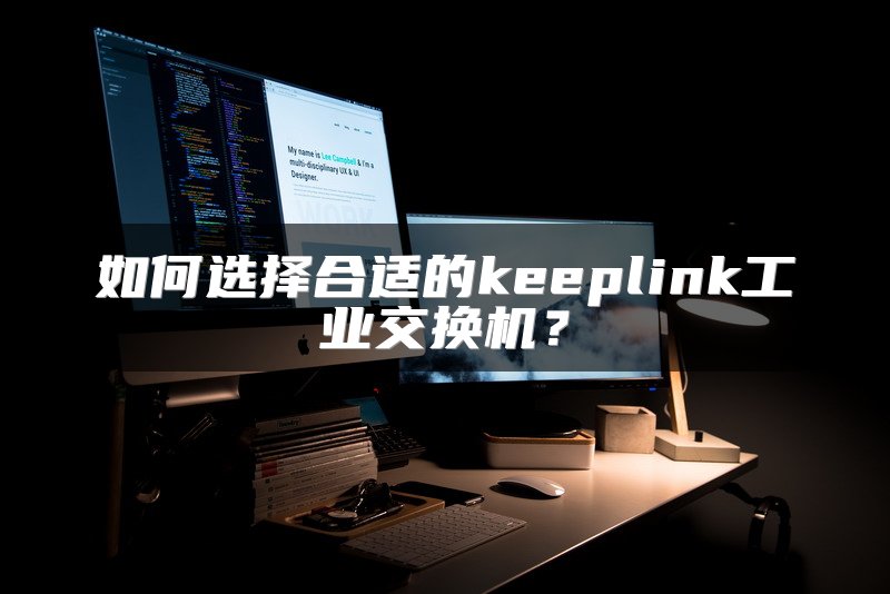 如何选择合适的keeplink工业交换机？
