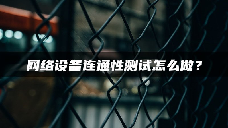 网络设备连通性测试怎么做？