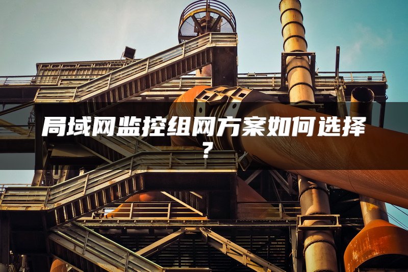 局域网监控组网方案如何选择？