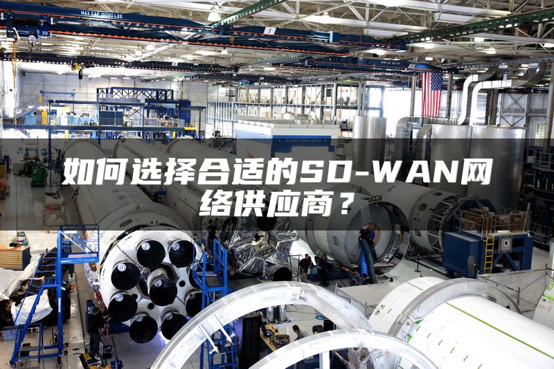 如何选择合适的SD-WAN网络供应商？