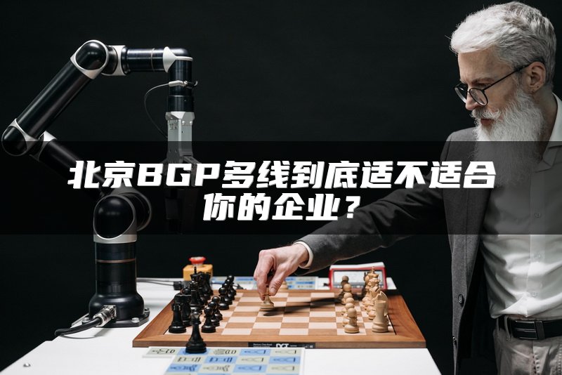 北京BGP多线到底适不适合你的企业？