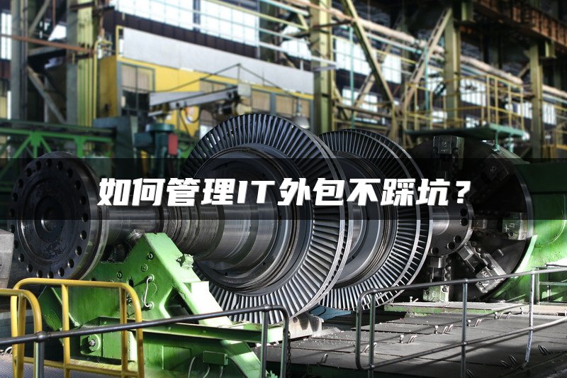 如何管理IT外包不踩坑？