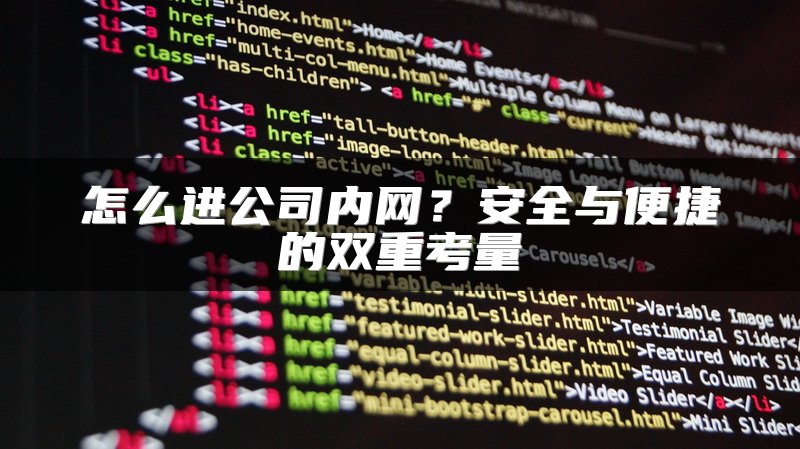 怎么进公司内网？安全与便捷的双重考量