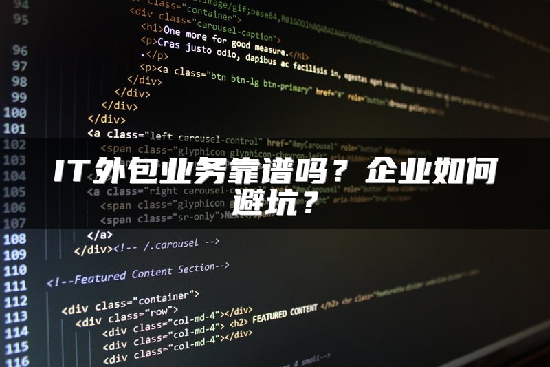 IT外包业务靠谱吗?企业如何避坑?