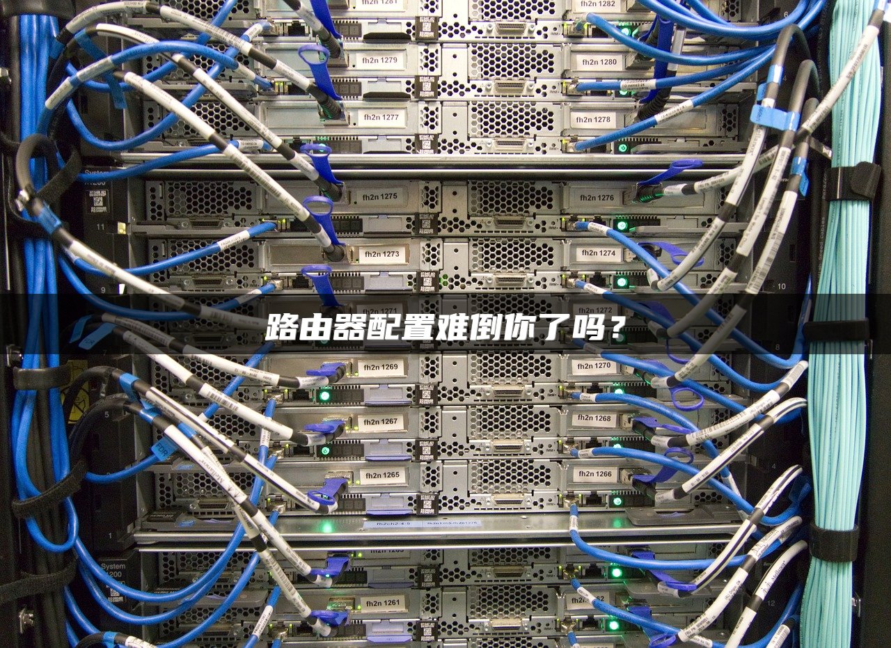 路由器配置难倒你了吗？
