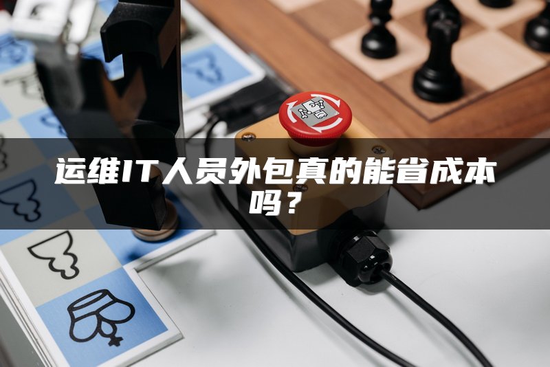 运维IT人员外包真的能省成本吗？