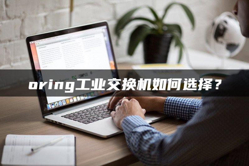 oring工业交换机如何选择？