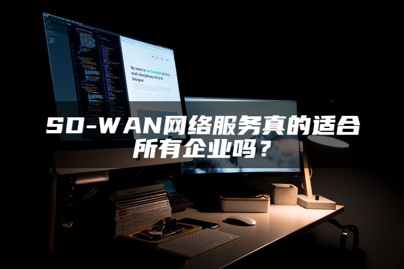 SD-WAN网络服务真的适合所有企业吗？