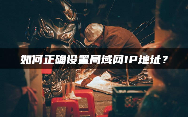 如何正确设置局域网IP地址？