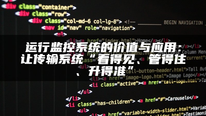 运行监控系统的价值与应用：让传输系统“看得见、管得住、升得准”
