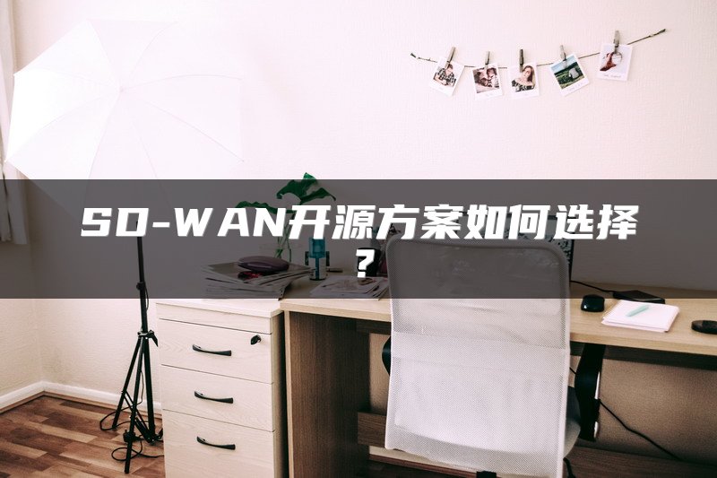 SD-WAN开源方案如何选择？