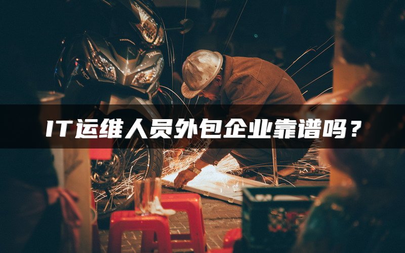 IT运维人员外包企业靠谱吗？