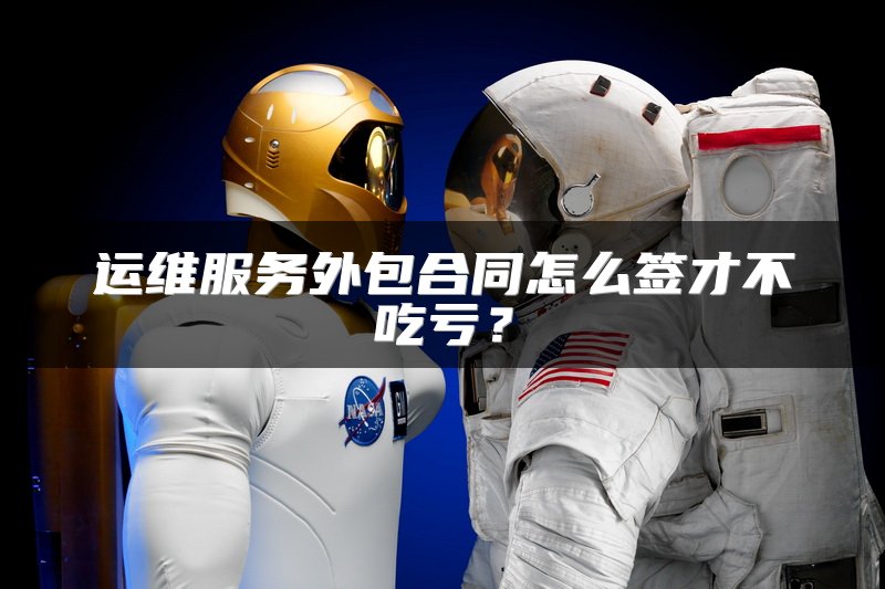 运维服务外包合同怎么签才不吃亏？