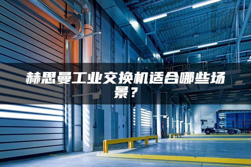 赫思曼工业交换机适合哪些场景？