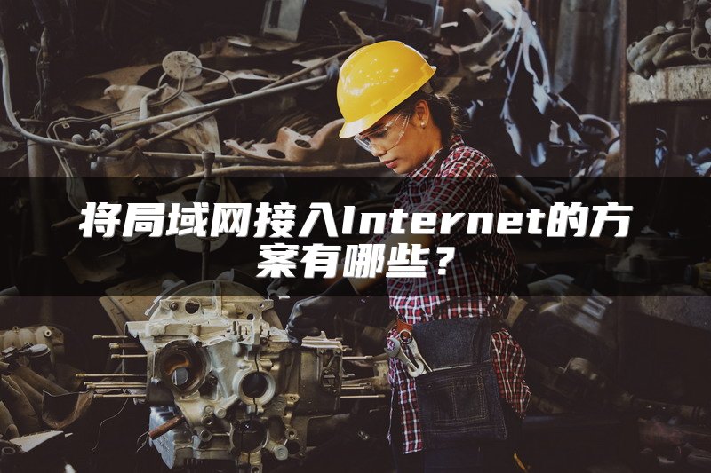 将局域网接入Internet的方案有哪些？