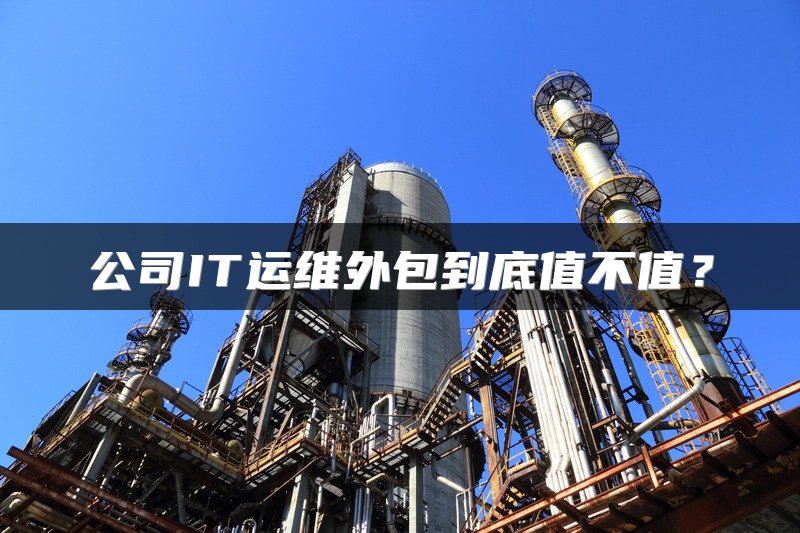 公司IT运维外包到底值不值？