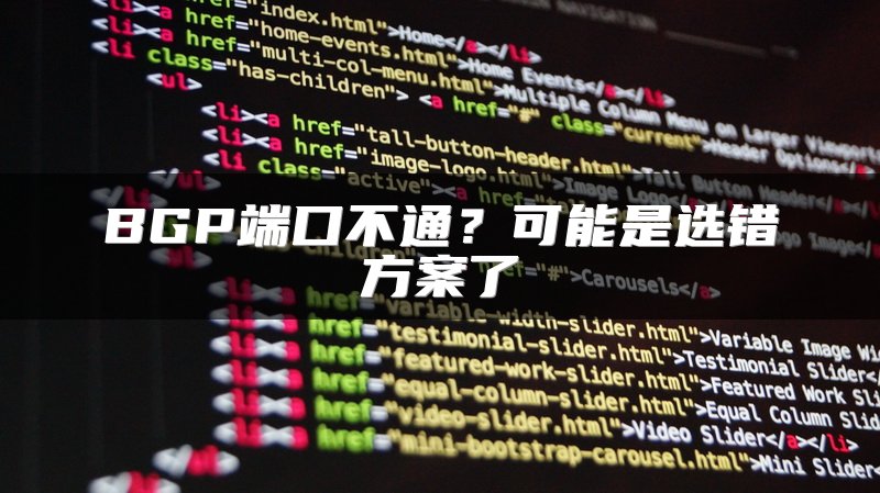 BGP端口不通？可能是选错方案了