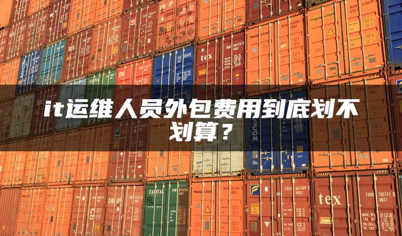 it运维人员外包费用到底划不划算？
