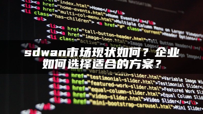 sdwan市场现状如何？企业如何选择适合的方案？