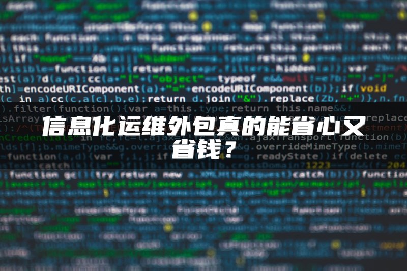 信息化运维外包真的能省心又省钱？
