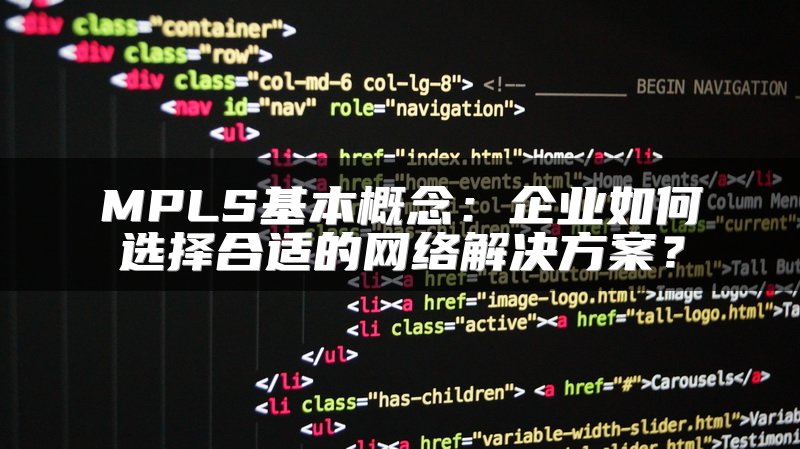 MPLS基本概念：企业如何选择合适的网络解决方案？